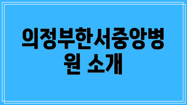 의정부한서중앙병원 소개