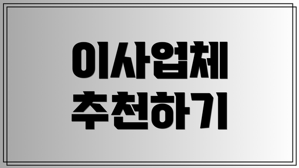 이사업체 추천하기