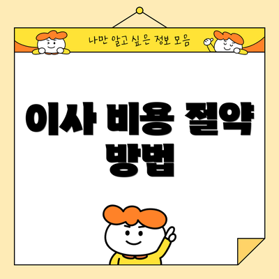 이사 비용 절약 방법