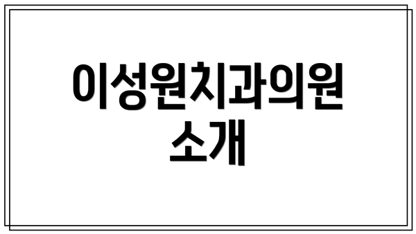 이성원치과의원 소개