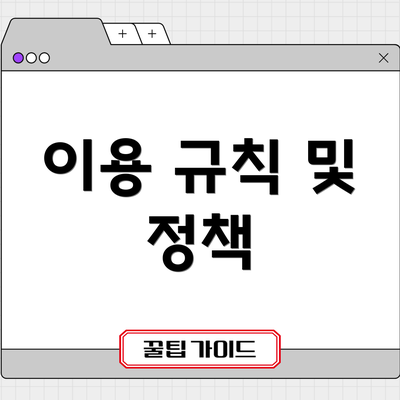 이용 규칙 및 정책