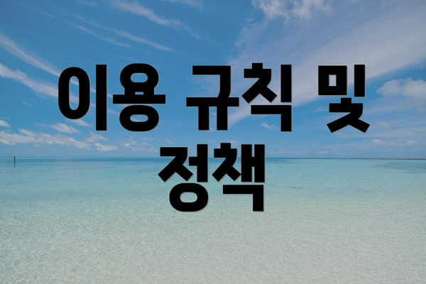 이용 규칙 및 정책