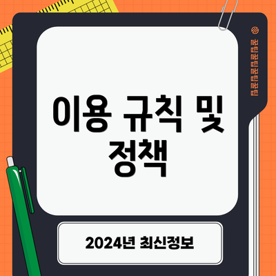 이용 규칙 및 정책