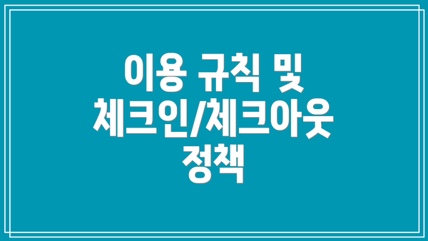 이용 규칙 및 체크인/체크아웃 정책