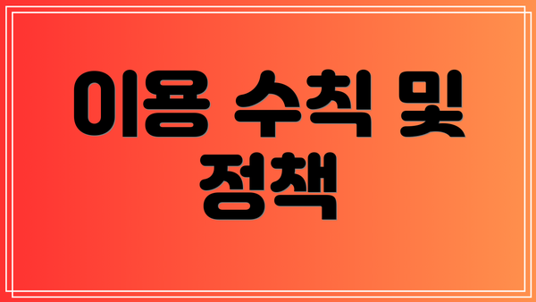 이용 수칙 및 정책