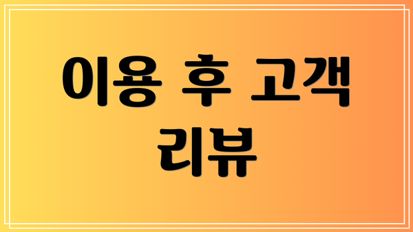 이용 후 고객 리뷰