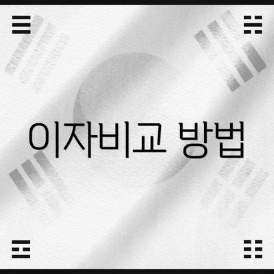 이자비교 방법