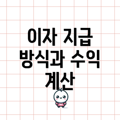 이자 지급 방식과 수익 계산