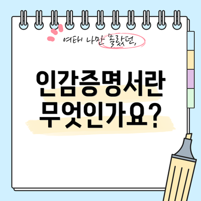 인감증명서란 무엇인가요?