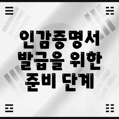 인감증명서 발급을 위한 준비 단계