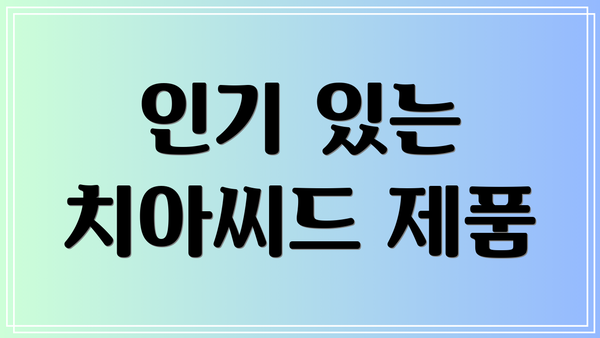 인기 있는 치아씨드 제품