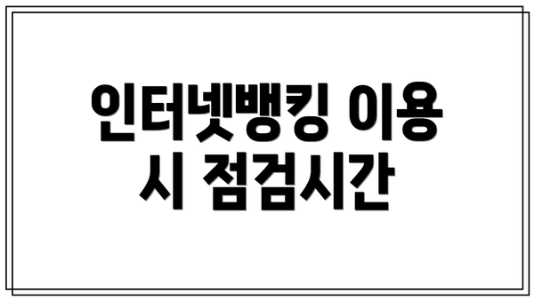 인터넷뱅킹 이용 시 점검시간
