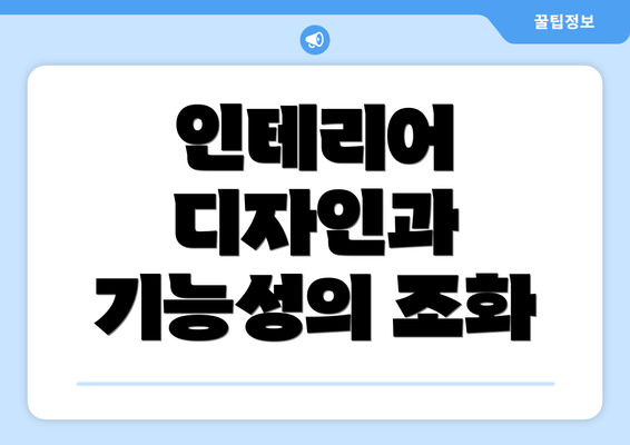 인테리어 디자인과 기능성의 조화