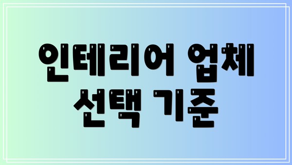 인테리어 업체 선택 기준