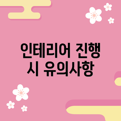 인테리어 진행 시 유의사항