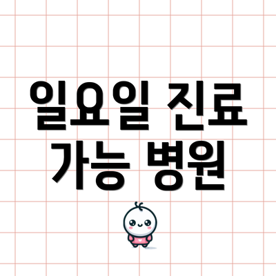 일요일 진료 가능 병원