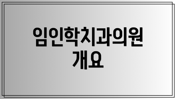 임인학치과의원 개요