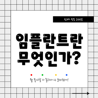 임플란트란 무엇인가?