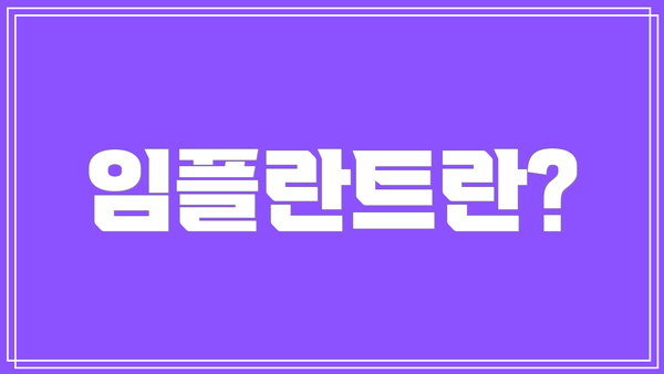 임플란트란?