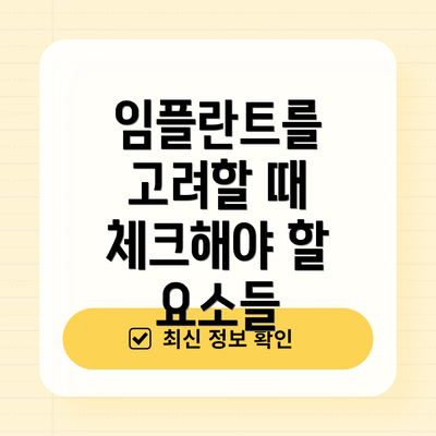 임플란트를 고려할 때 체크해야 할 요소들