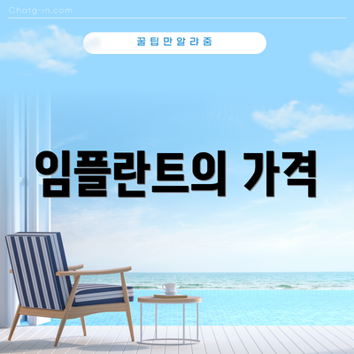 임플란트의 가격