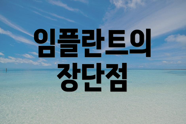 임플란트의 장단점
