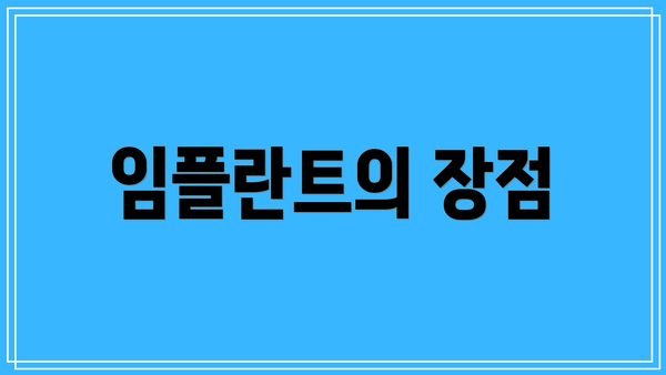 임플란트의 장점