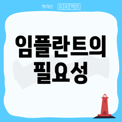 임플란트의 필요성