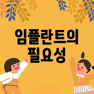 임플란트의 필요성