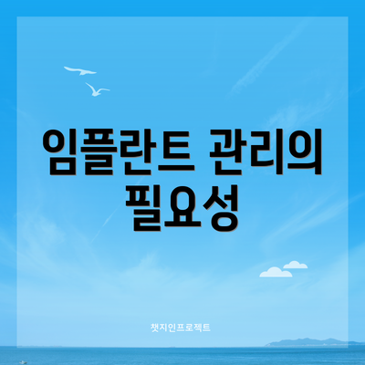 임플란트 관리의 필요성