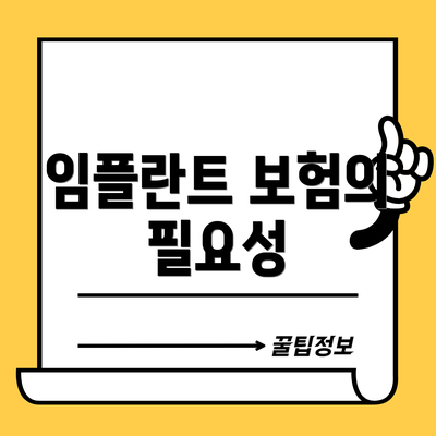 임플란트 보험의 필요성