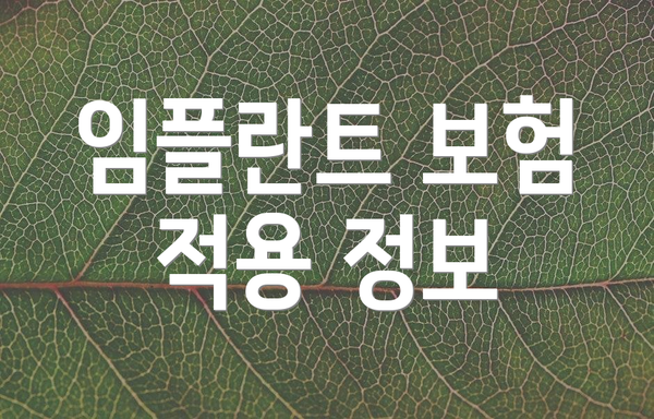 임플란트 보험 적용 정보