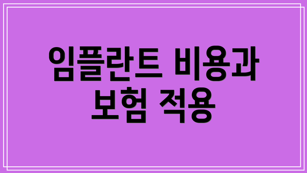 임플란트 비용과 보험 적용