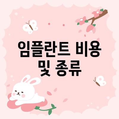 임플란트 비용 및 종류
