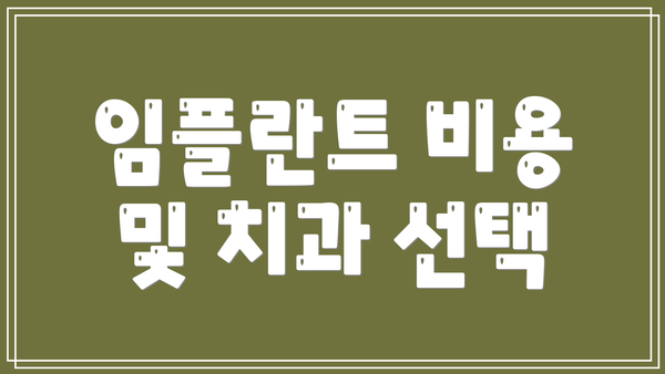 임플란트 비용 및 치과 선택