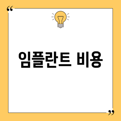 임플란트 비용