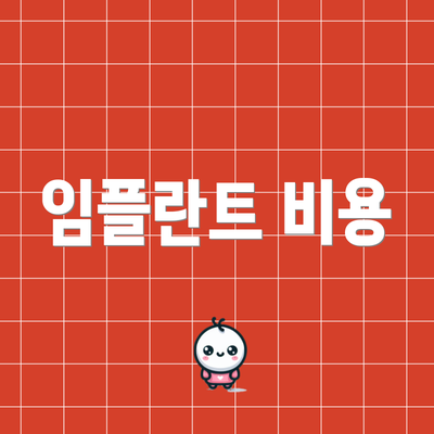 임플란트 비용