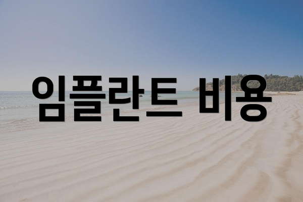 임플란트 비용