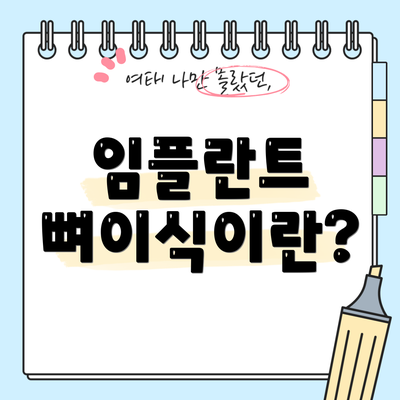 임플란트 뼈이식이란?