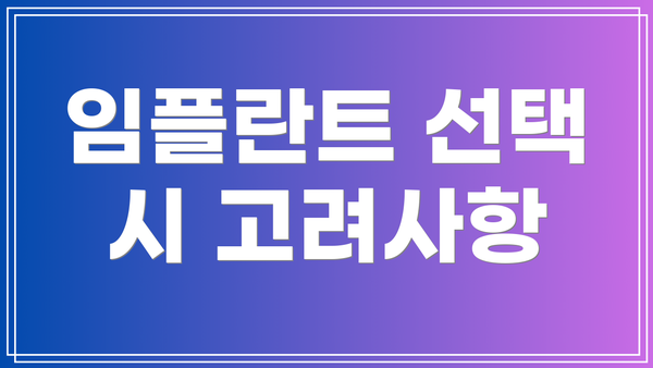 임플란트 선택 시 고려사항