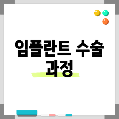 임플란트 수술 과정