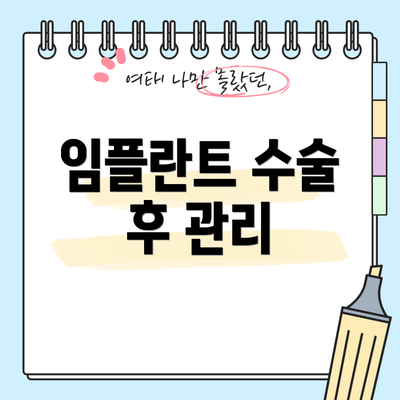 임플란트 수술 후 관리