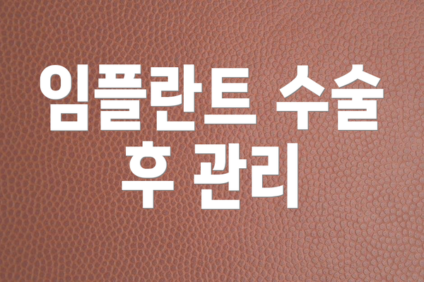 임플란트 수술 후 관리