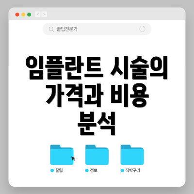 임플란트 시술의 가격과 비용 분석