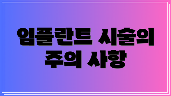 임플란트 시술의 주의 사항