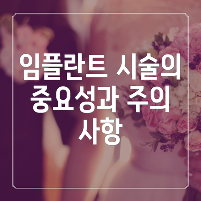 임플란트 시술의 중요성과 주의 사항