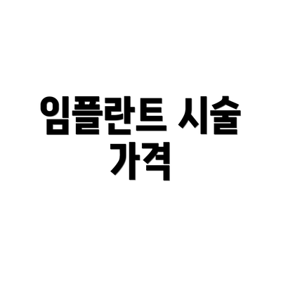 임플란트 시술 가격