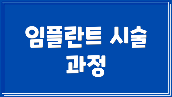 임플란트 시술 과정