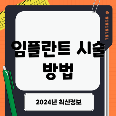 임플란트 시술 방법