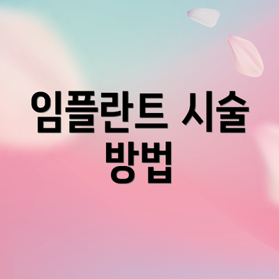 임플란트 시술 방법